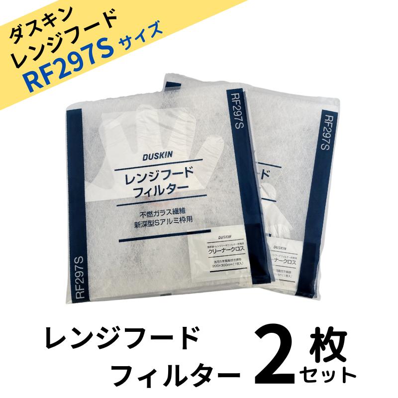 ダスキン レンジフードフィルター ガラス繊維タイプ RF297S 2枚 交換用 レンジフード フィルター 換気扇フィルター 換気扇 大掃除 rf297s 換気扇カバー