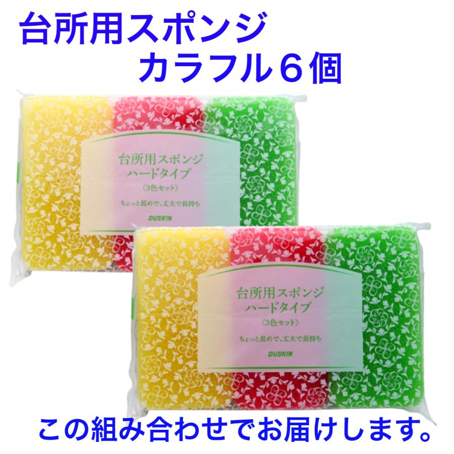 ダスキン 台所用 スポンジ ハードタイプ《カラフル６個》抗菌　大人気  長持ち まとめ買い ポイント 新生活 引越し 挨拶 掃除 ギフト duskin | DUSKIN | 01