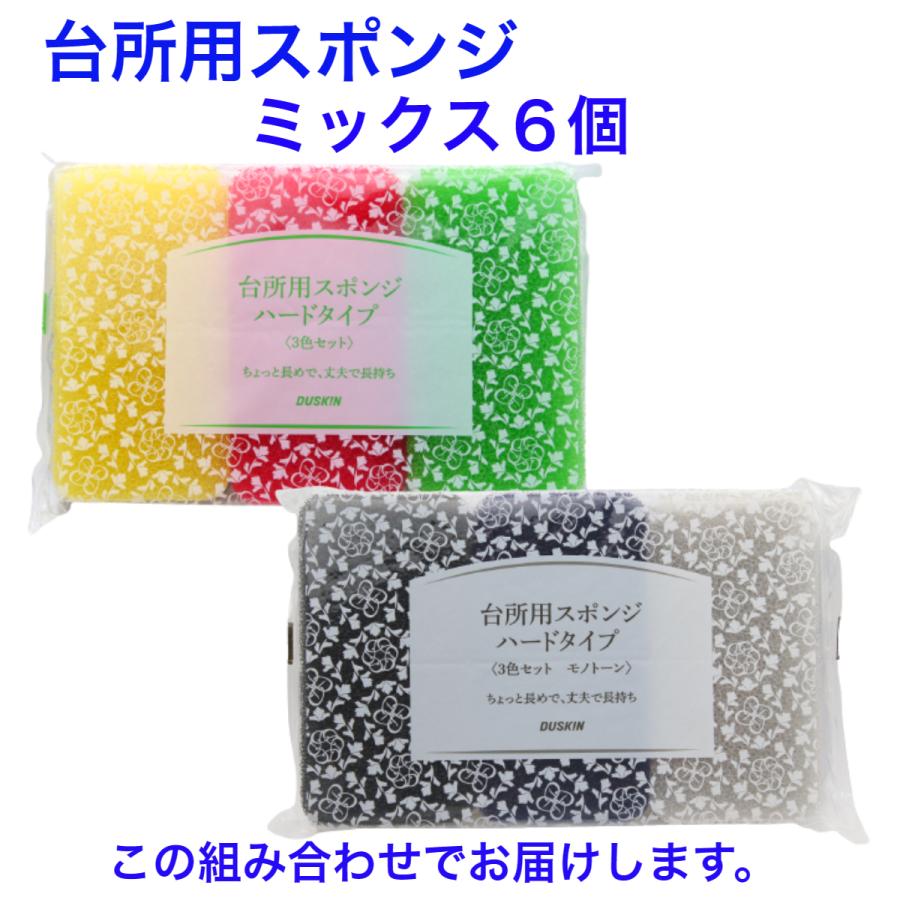ダスキン台所用スポンジハードタイプ《ミックス6個》抗菌 カラフル モノトーン 長持ち まとめ買い ポイント 新生活 引越し 掃除 duskin :121:ダスキンお掃除グッズのダスら・ら 通販 ダスキンスポンジ個包装6個