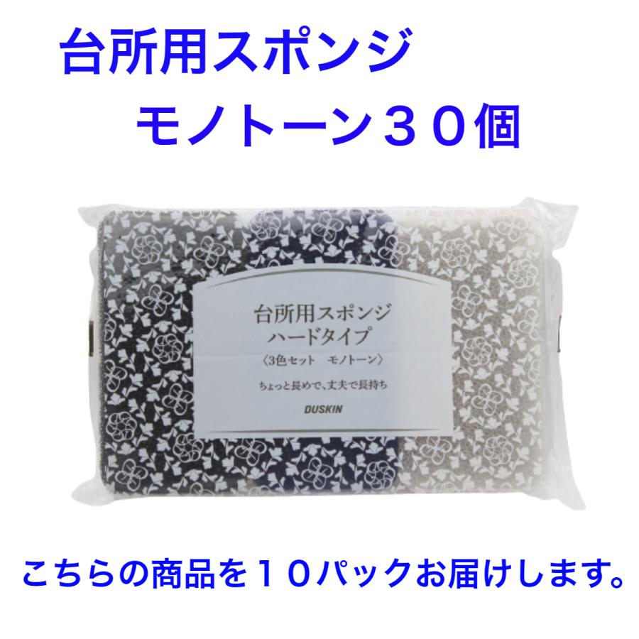 ダスキン 台所用 スポンジ ハードタイプ《モノトーン３０個》シック 長持ち まとめ買い 新生活 引越し 挨拶 掃除 ギフト duskin | DUSKIN | 01