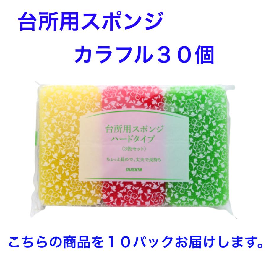 ダスキン 台所用 スポンジ ハードタイプ《カラフル３０個》ビタミンカラー 長持ち まとめ買い 新生活 引越し 挨拶 掃除 ギフト duskin | DUSKIN | 01