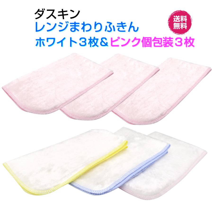 ダスキン《レンジまわりふきん 爽やかホワイト３枚入＆かわいいピンク３枚セット》キッチンクロス 大判 まとめ買い 新生活 引越し duskin | DUSKIN