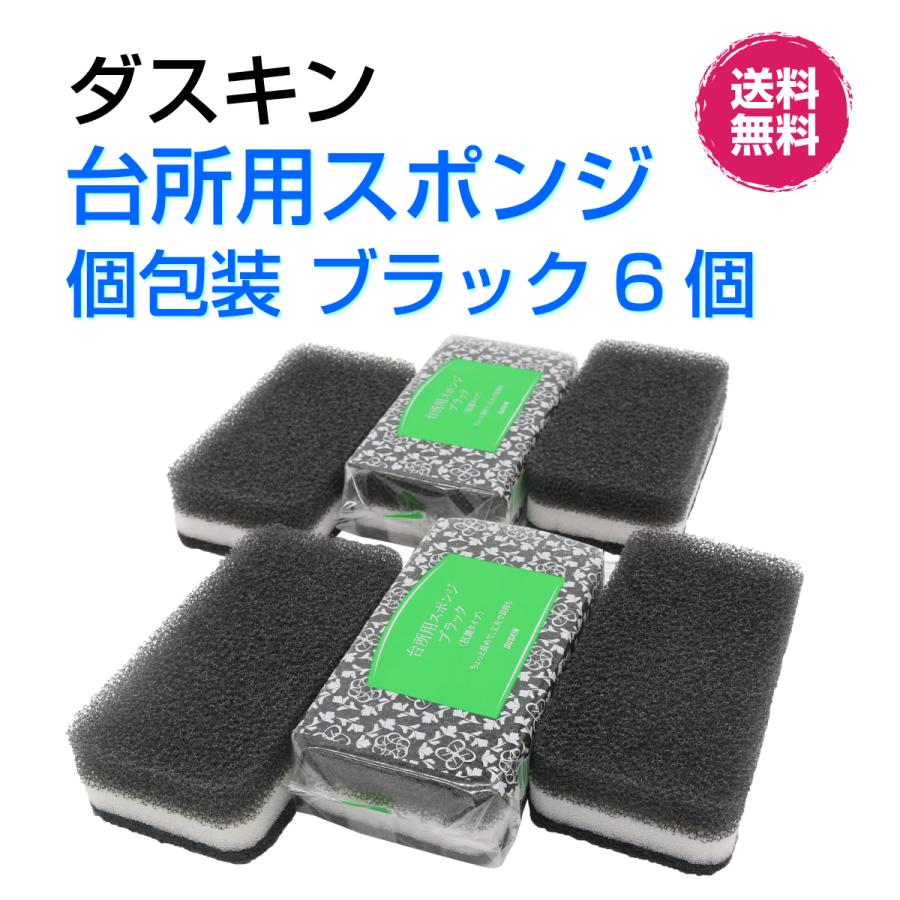 ダスキン 台所用 スポンジ ハードタイプ《ブラック 個包装６個》大人気 シック 丈夫 長持ち 新生活 引越し ご挨拶 duskin｜dusrara