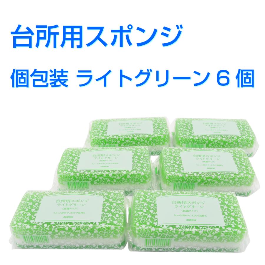 ダスキン 台所用 スポンジ 抗菌タイプ《ライトグリーン 個包装６個》大人気 ビタミン  丈夫 長持ち 最安値 新生活 引越し ご挨拶 duskin｜dusrara｜02