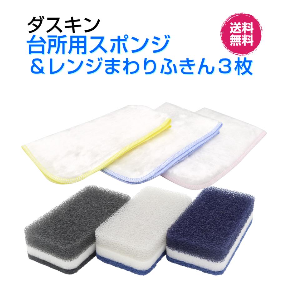 ダスキン 台所用 スポンジ 《モノトーンハードタイプ(3個入１パック)＆レンジまわりふきん３枚入》クロス お買得  新生活 引越し 掃除 duskin｜dusrara