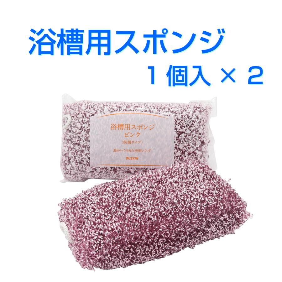 ダスキン《浴槽用スポンジ ピンク <抗菌タイプ> １個入×２》 お風呂 風呂掃除 バスタブ バス用 バススポンジ｜dusrara｜02