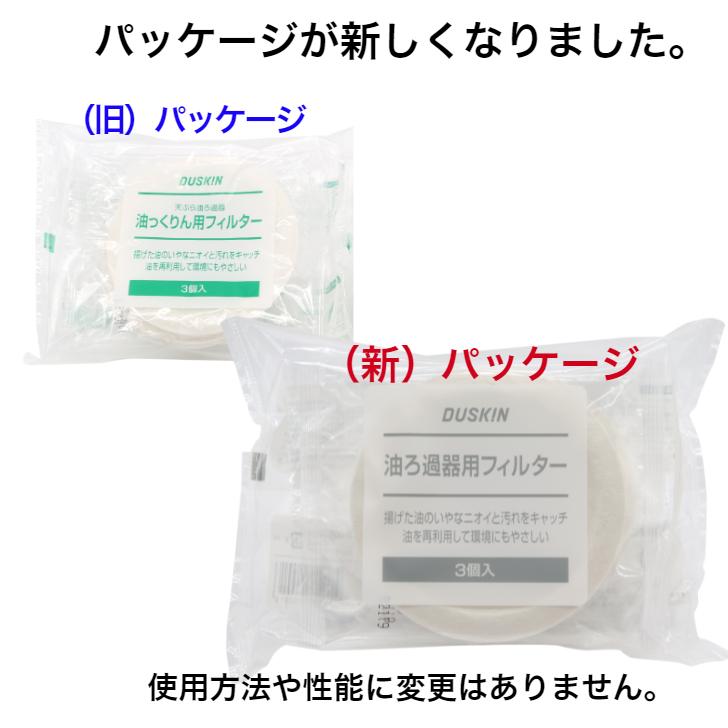 ダスキン《油ろ過器用フィルター6枚》オイルポット 油こし器 油ろ過器 オイルフィルター 最安値 まとめ買い お得 duskin｜dusrara｜02