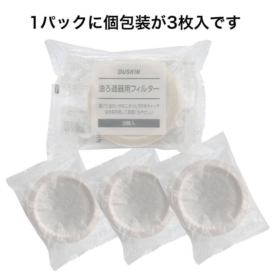 ダスキン《油ろ過器用フィルター6枚》オイルポット 油こし器 油ろ過器 オイルフィルター 最安値 まとめ買い お得 duskin｜dusrara｜03