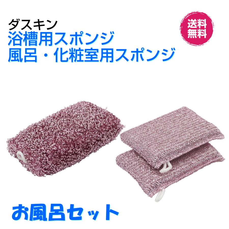 ダスキン《浴槽用スポンジ＆風呂化粧室用スポンジ お風呂セット》 風呂掃除 バスタブ バス用 洗面台用 バススポンジ duskin | DUSKIN