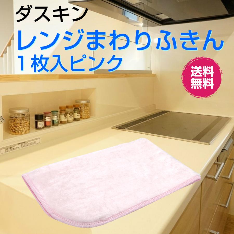 ダスキン レンジまわりふきん かわいいピンク １枚入 ふきん キッチンクロス 大判 まとめ買い お得 桜色 新生活 引越し ご挨拶 Duskin 241 ダスキンお掃除グッズのダスら ら 通販 Yahoo ショッピング