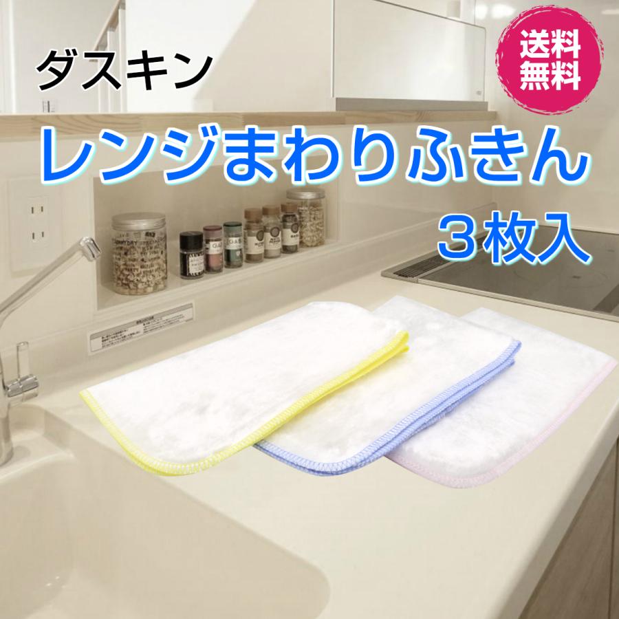 ダスキン《レンジまわりふきん ホワイト３枚入》ふきん キッチンクロス 大判 布巾 まとめ買い 爽やかホワイト 最安値 新生活 引越し duskin | DUSKIN | 01