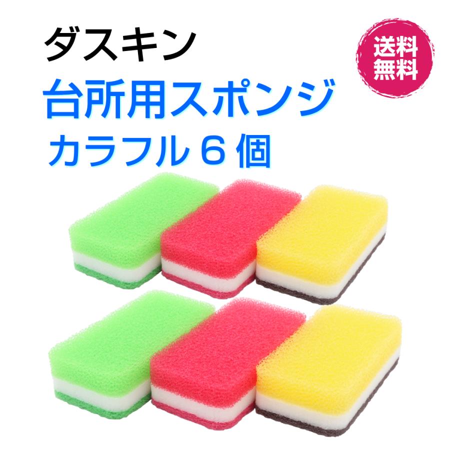 ダスキン 台所用 スポンジ ハードタイプ《カラフル６個》抗菌　大人気  長持ち まとめ買い ポイント 掃除 ギフト duskin | DUSKIN