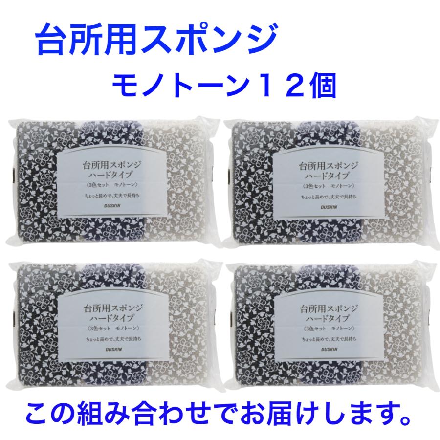 ダスキン 台所用 スポンジ ハードタイプ《モノトーン 12個》大人気 シック  長持ち まとめ買い 新生活 引越し ご挨拶 ギフト duskin | DUSKIN | 01