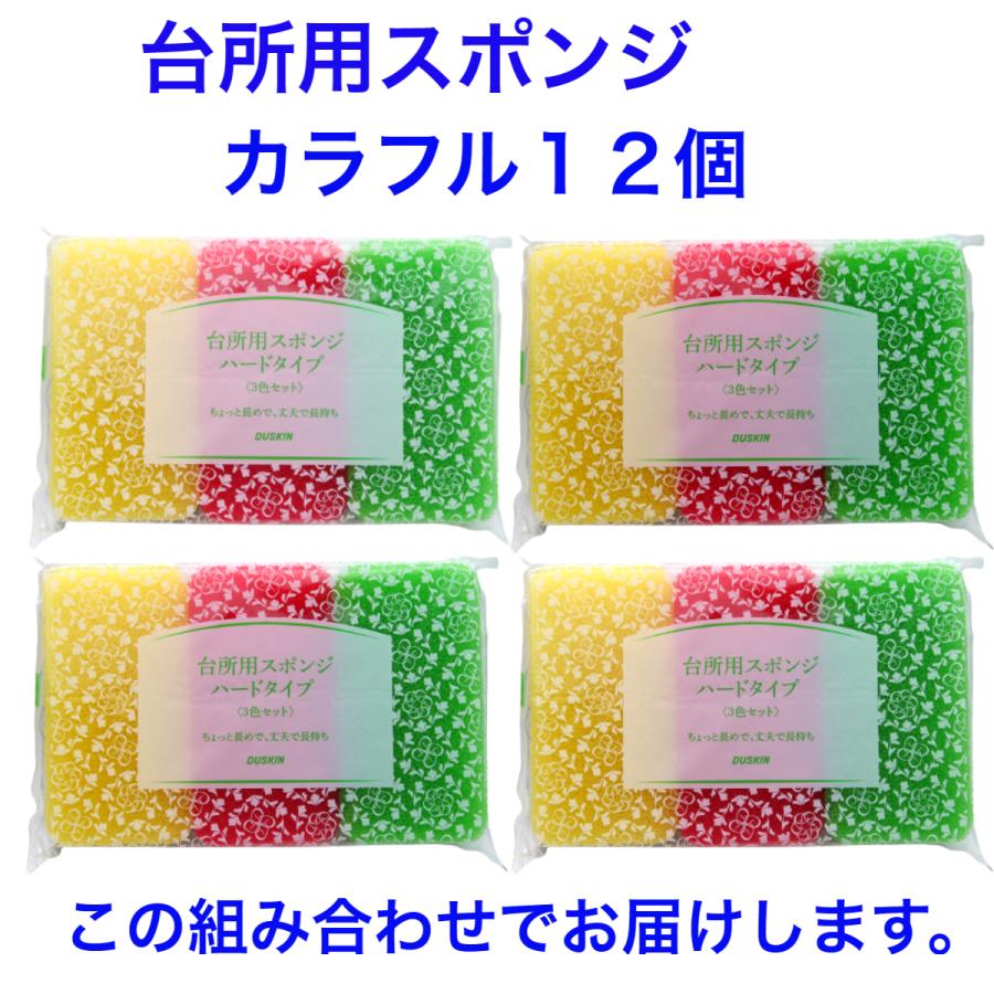 ダスキン 台所用 スポンジハードタイプ《カラフル 12個》大人気 ビタミンカラー  丈夫 長持ち まとめ買い 新生活 引越し 挨拶 ギフト duskin | DUSKIN | 01