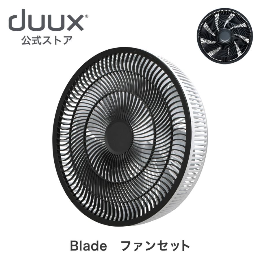 duux ファンセット Blade専用 ブレード DXCF22 DXCF23JP 専用 : duux