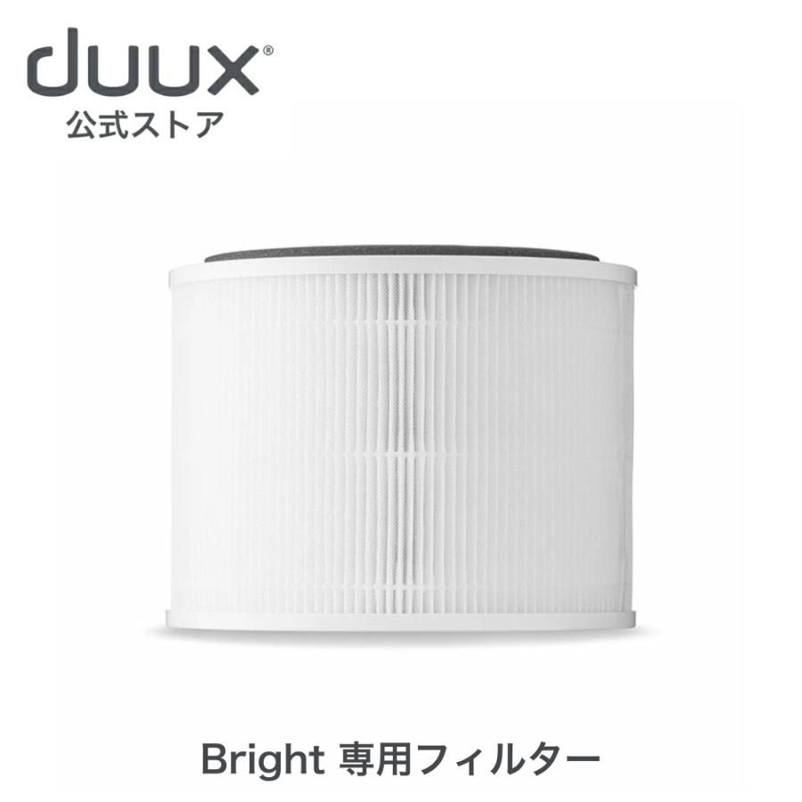 duux フィルター Bright 専用フィルター DXPUF07JP : duux(デュクス