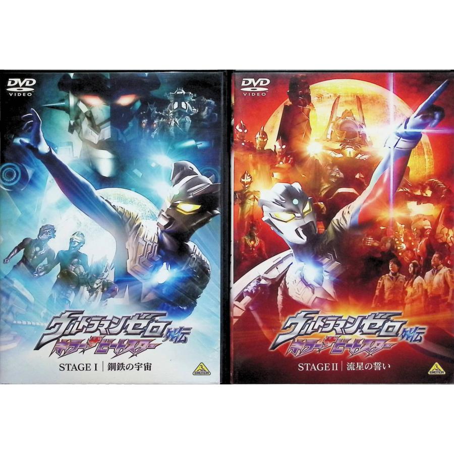 ウルトラマンゼロ外伝 キラー ザ ビートスター STAGE 全2巻セット[DVD