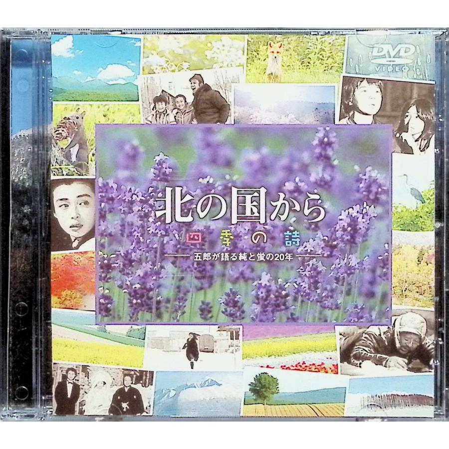 北の国から～四季の詩 北の国から 四季の詩 [DVD] ※ジャケット難有 : ディスクプラス - 通販