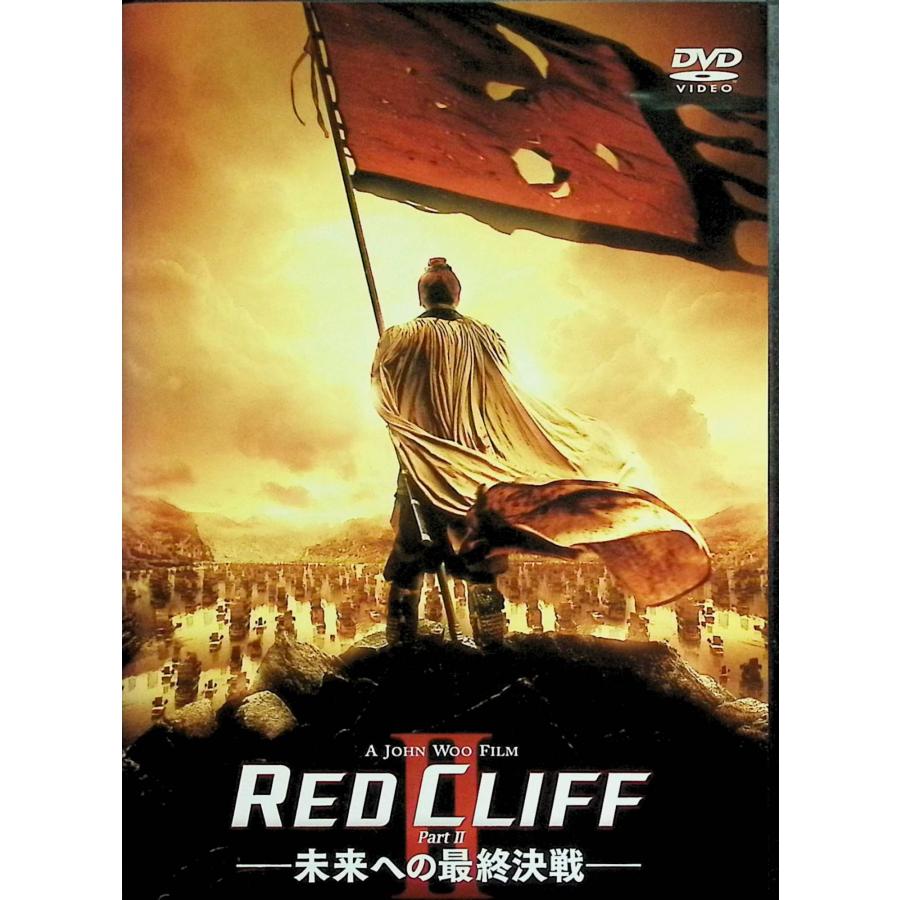 レッドクリフ Part II-未来への最終決戦- [DVD] : ディスクプラス