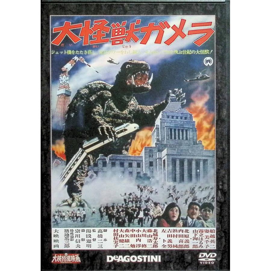 大怪獣ガメラ」大映特撮映画DVDコレクション[DVD] : ディスクプラス