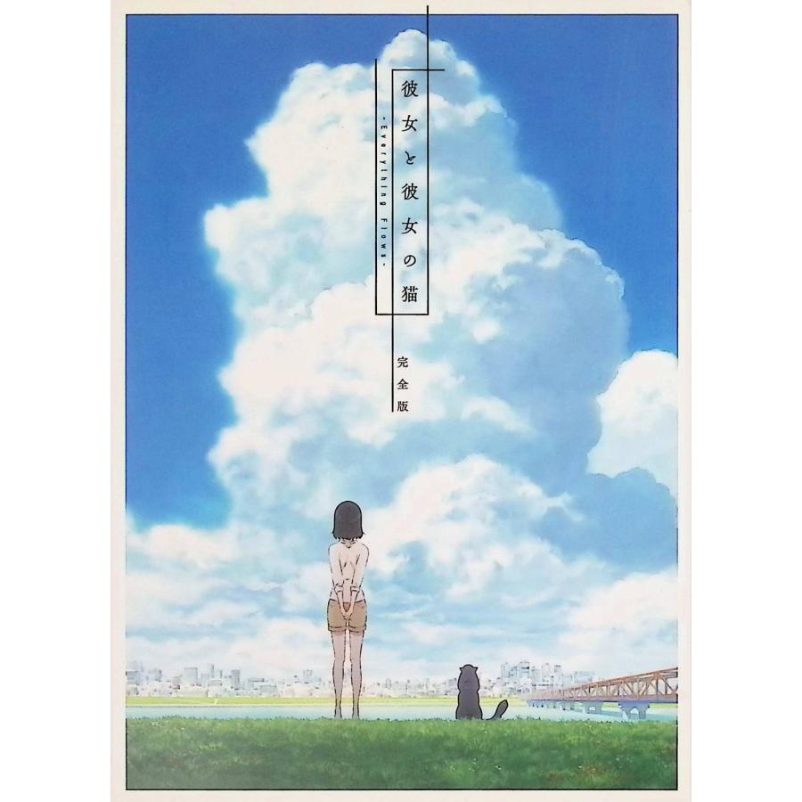 「彼女と彼女の猫 -Everything Flows-」完全版(Blu-ray)