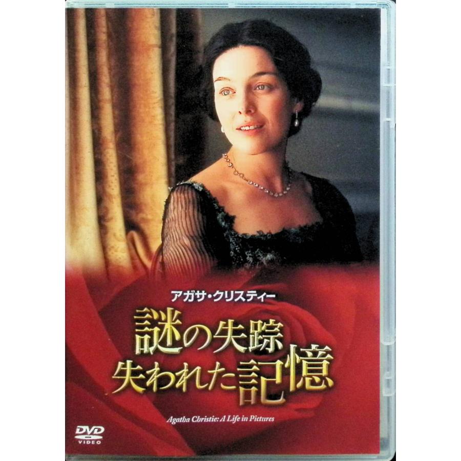 アガサ・クリスティー 謎の失踪 失われた記憶 [DVD] : ディスクプラス