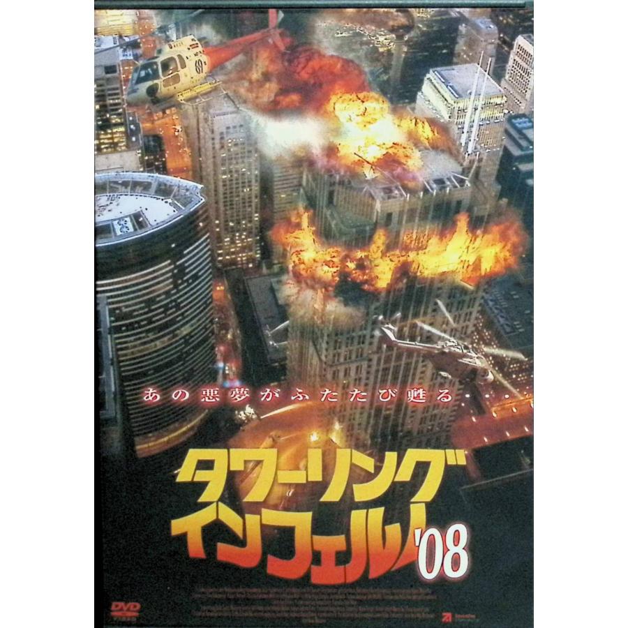 タワーリングインフェルノ'08 [スリムケースDVD] : ディスク