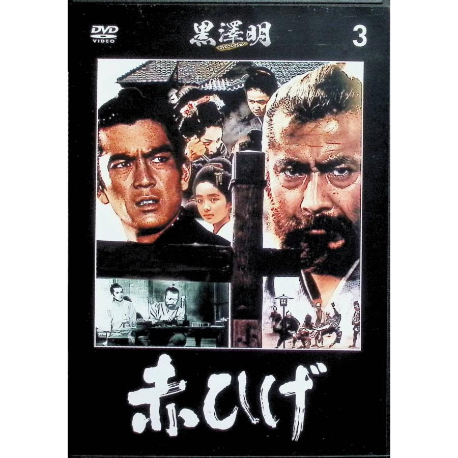 黒澤明 DVDコレクション 3号 [分冊百科] 『赤ひげ』 : ディスクプラス