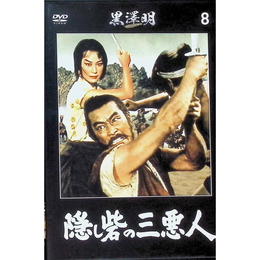 隠し砦の三悪人」 黒澤明DVDコレクション 8 （DVD） : ディスクプラス 