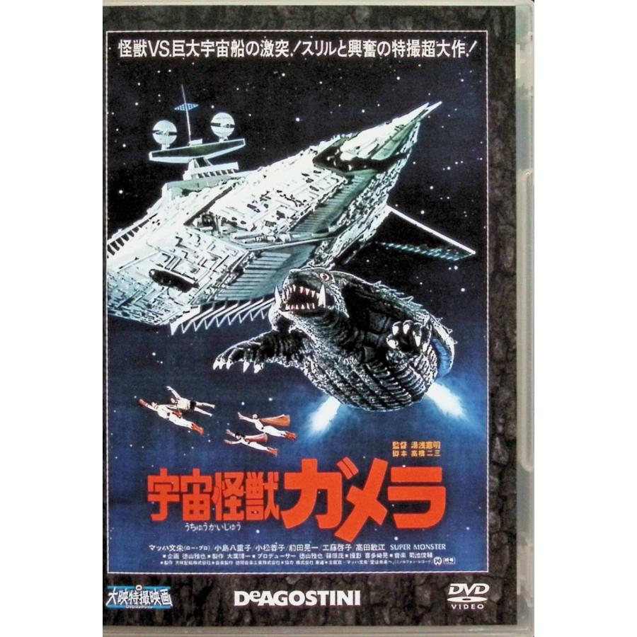 宇宙怪獣ガメラ」大映特撮DVDコレクション [DVD] : ディスクプラス
