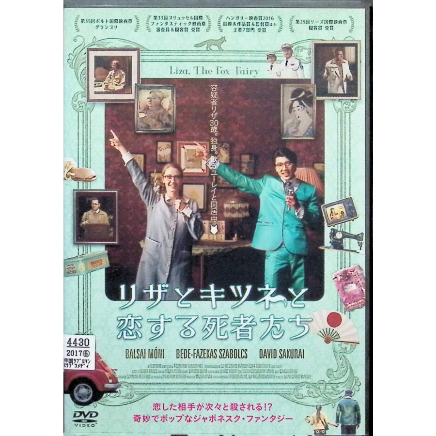 リザとキツネと恋する死者たち[レンタルアップDVD] : ディスクプラス