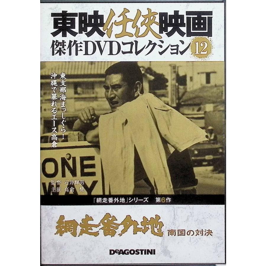 東映任侠映画　傑作DVDコレクション　高倉健　菅原文太　網走番外地　昭和残侠伝 東映任侠映画 傑作DVDコレクション 高倉健 菅原文太 網走番外地 昭和残侠伝