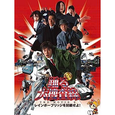 踊る大捜査線 THE MOVIE 2 レインボーブリッジを封鎖せよ! [DVD