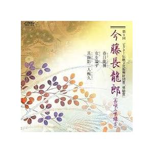 第九回ビクター伝統文化振興財団賞奨励賞 / 今藤長龍郎 CD（Yahoo!・ディスクプラス）