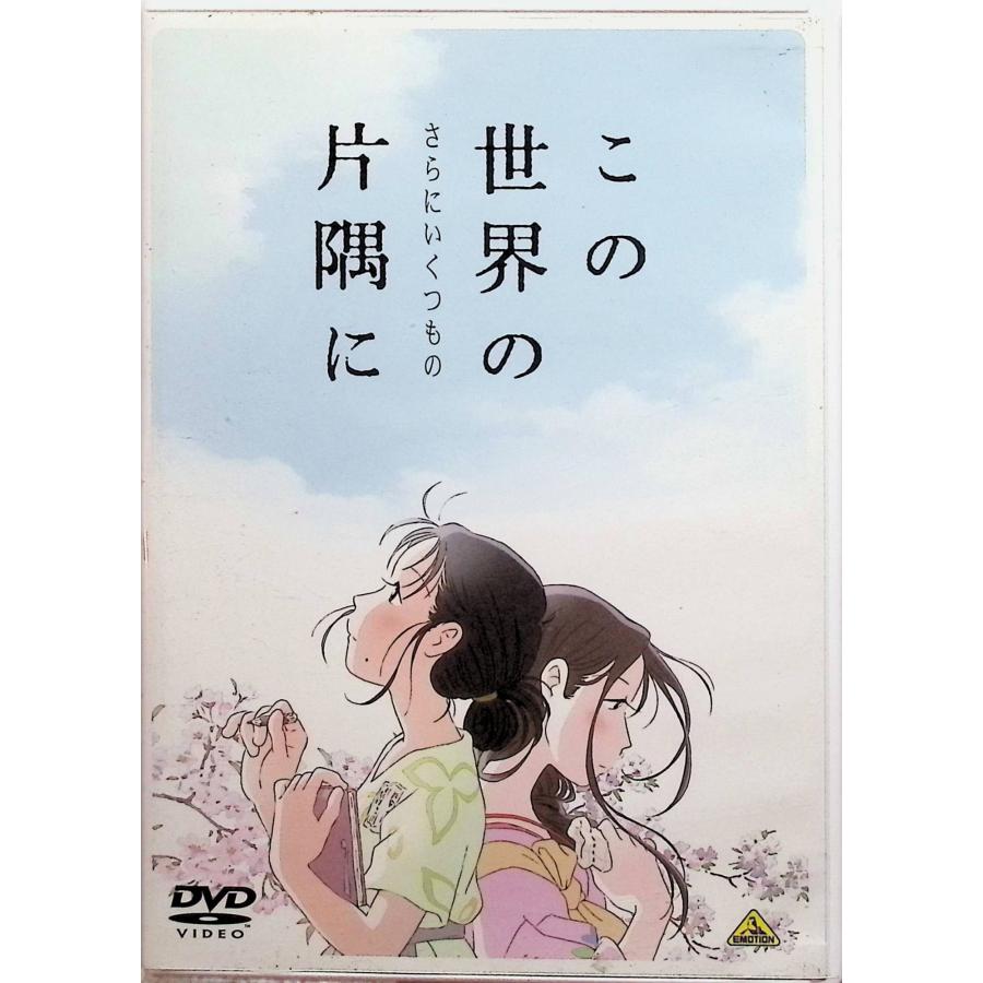 この世界の(さらにいくつもの)片隅に [DVD] | 