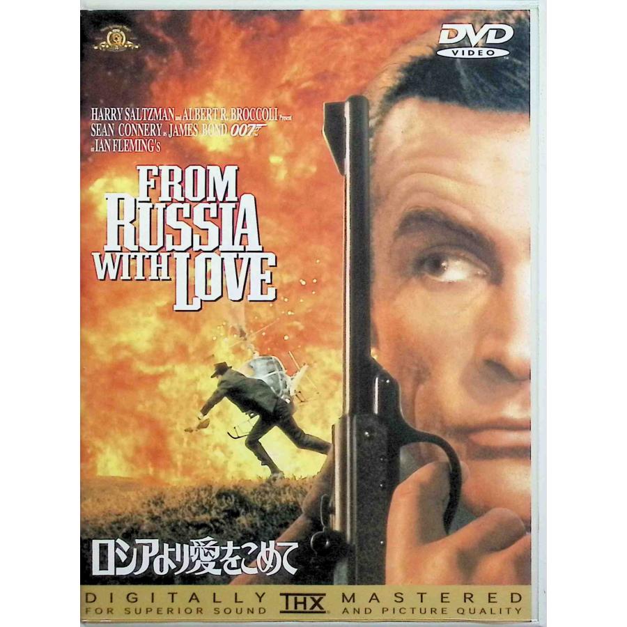 007 ロシアより愛をこめて (THX版) [DVD] : ディスクプラス - 通販