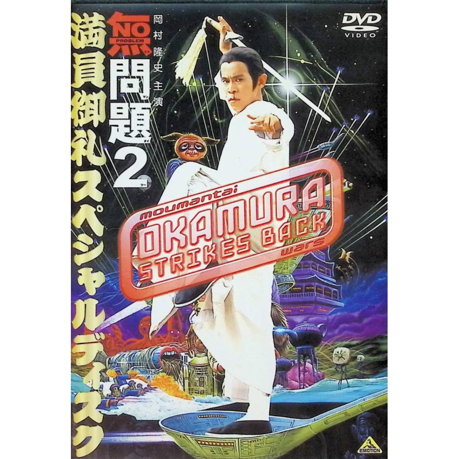 無問題2 満員御礼スペシャルディスク（DVD2枚組） : ディスクプラス