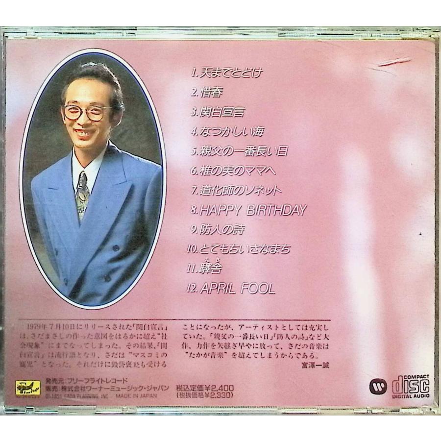 さだまさしシングルス全集 第3巻 〜（さだまさし篇 其の二