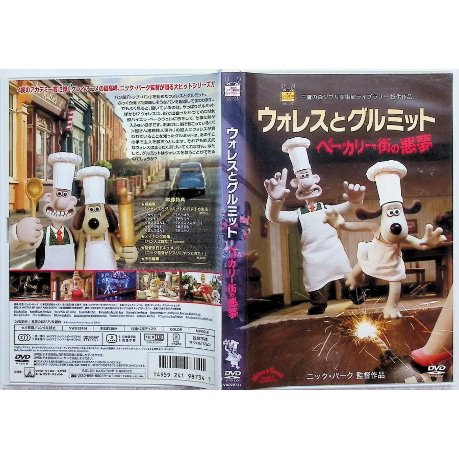 ウォレスとグルミット ベーカリー街の悪夢 [DVD] : ディスクプラス