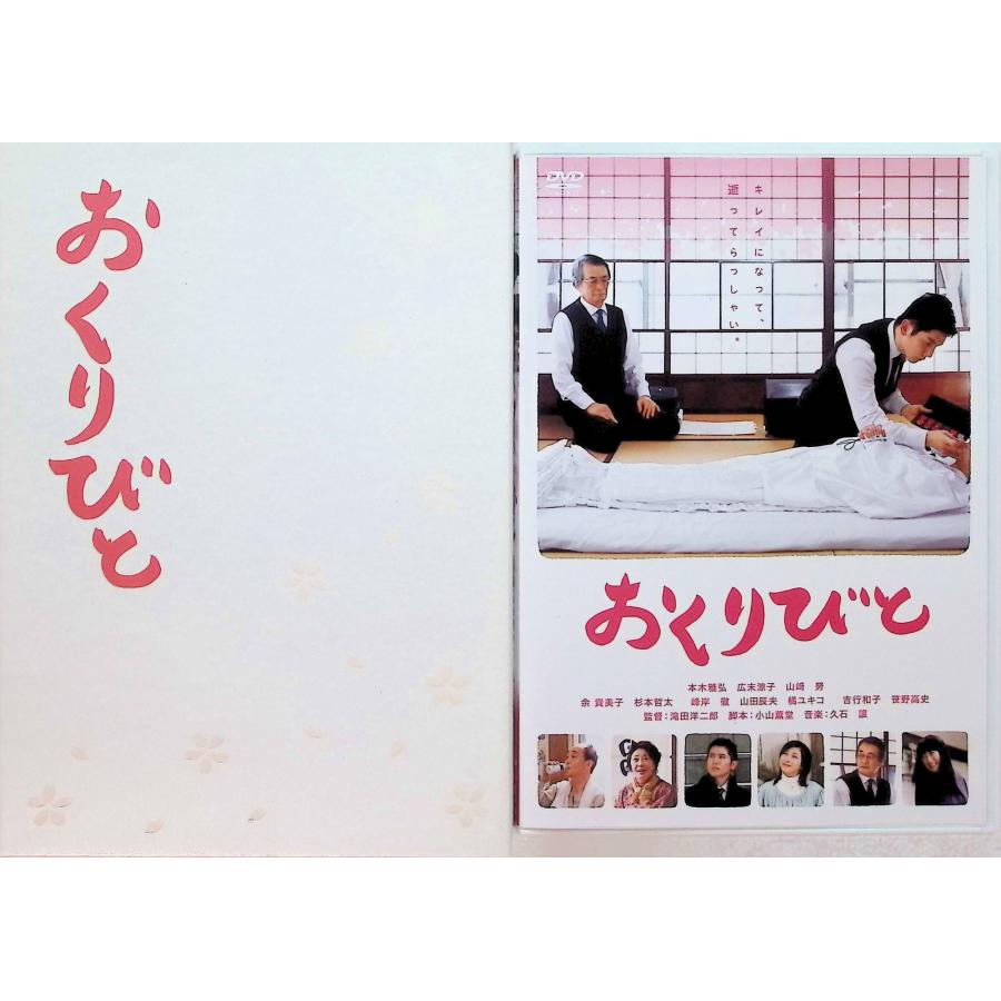 おくりびと [DVD]