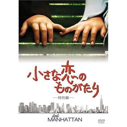 小さな恋のものがたり(特別編) [DVD] DVD「小さな恋のものがたり 特別編」作品詳細 - GEO Online/ゲオオンライン