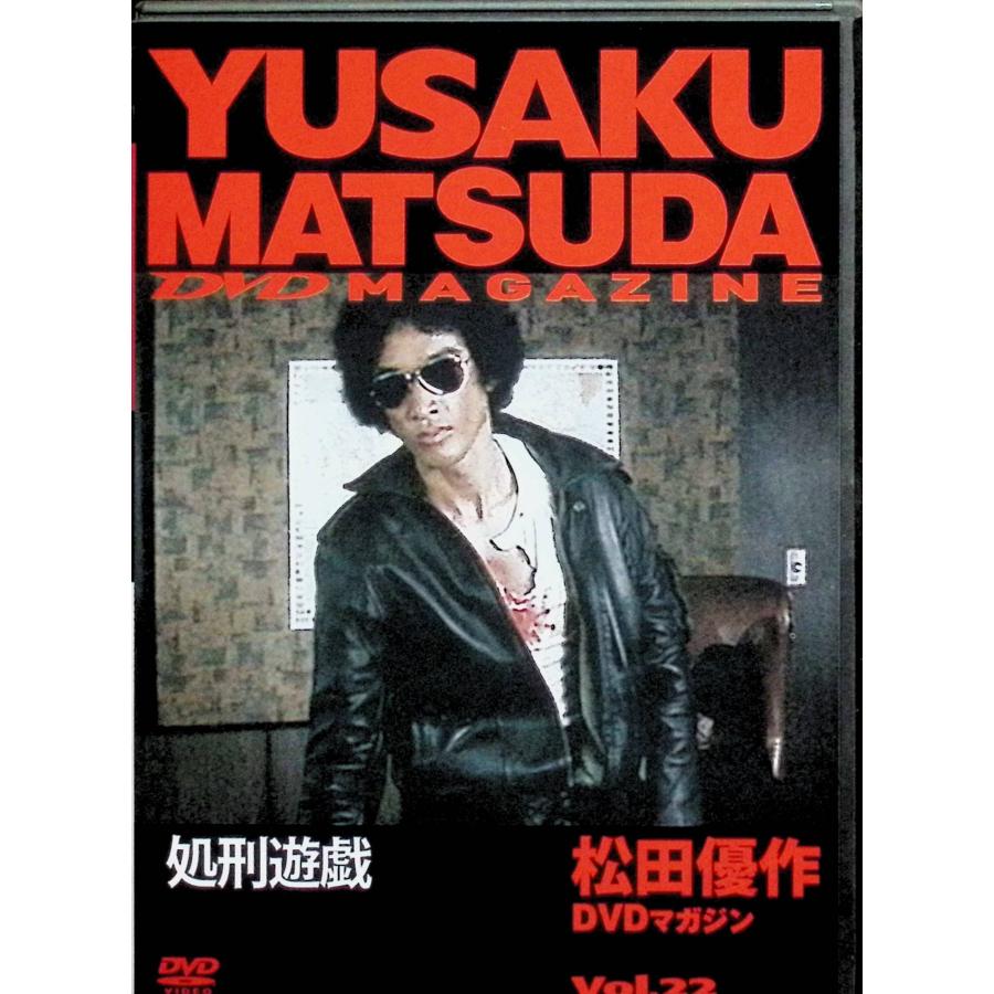 松田優作☆DVD☆国内盤 処刑遊戯」松田優作DVDマガジン(22) [DVD] : ディスクプラス - 通販
