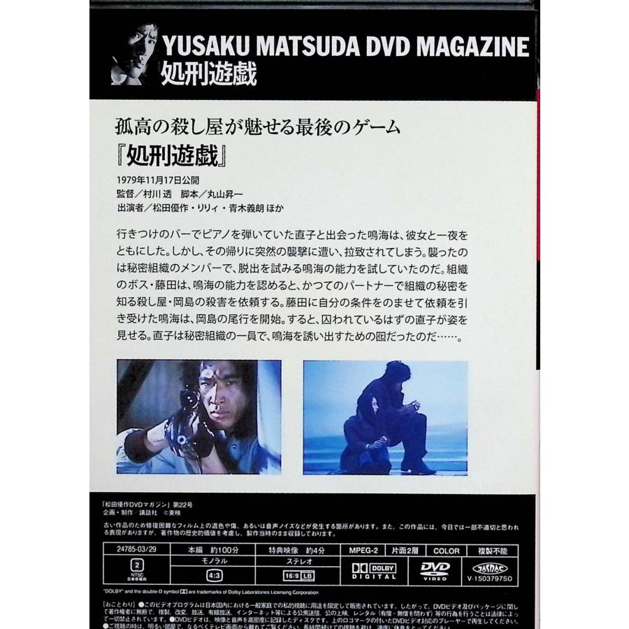 処刑遊戯」松田優作DVDマガジン(22) [DVD] : ディスクプラス - 通販