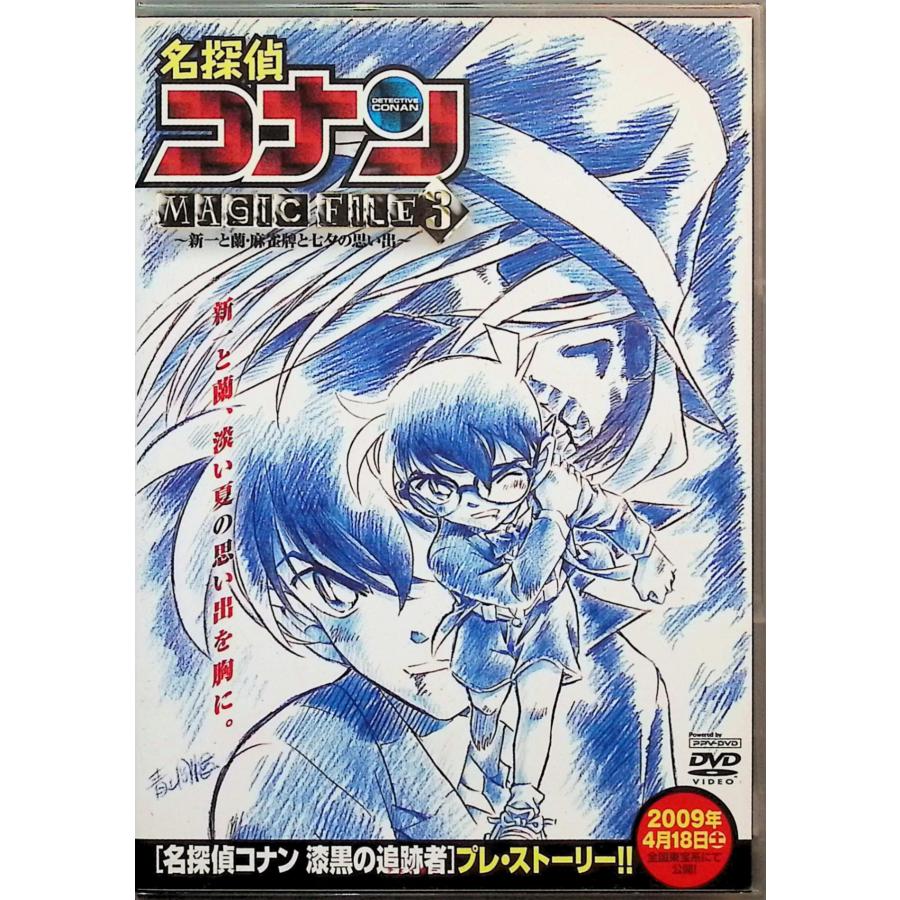 名探偵コナンMAGIC FILE 3~新一と蘭・麻雀牌と七夕の思い出~ (PPV-DVD