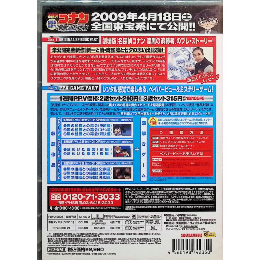 名探偵コナンMAGIC FILE 3~新一と蘭・麻雀牌と七夕の思い出~ (PPV-DVD