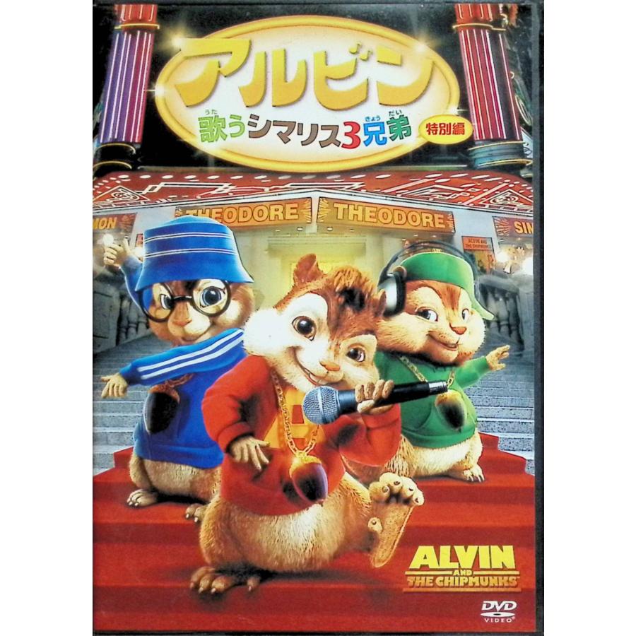 アルビン/歌うシマリス3兄弟 (特別編) [DVD] : ディスクプラス - 通販