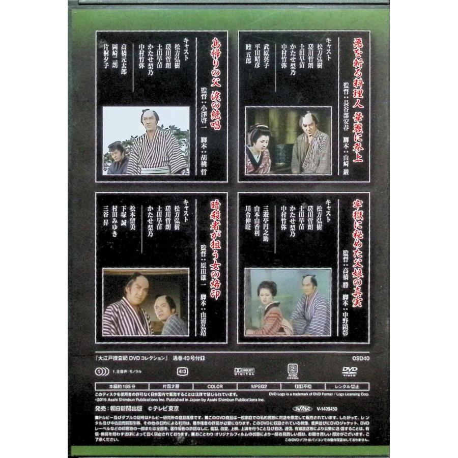 大江戸捜査網DVDコレクション VOL.40 [DVD] : ディスクプラス - 通販