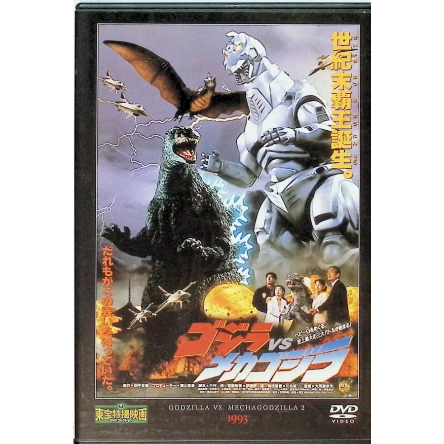 ゴジラ 対 メカゴジラ」 VS × 東宝特撮映画 DVD コレクション 3