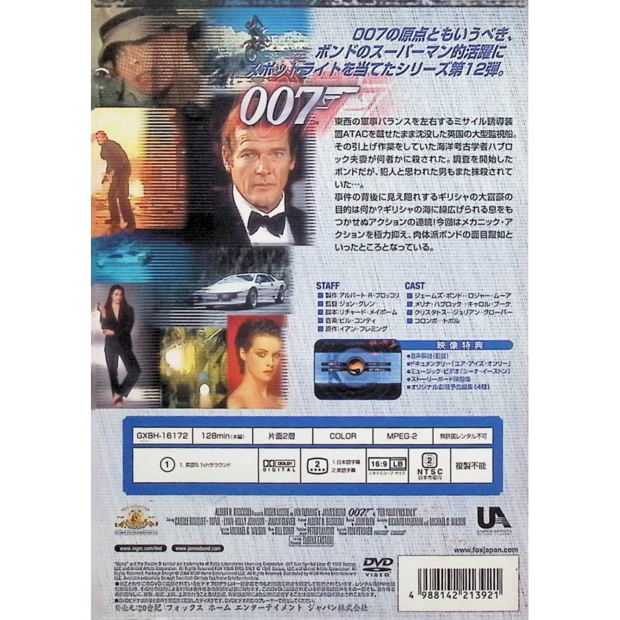 007/ユア・アイズ・オンリー〈特別編〉 [DVD] : ディスクプラス - 通販