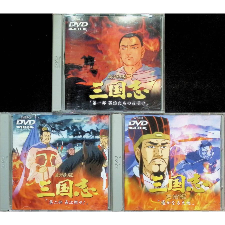 三国志 第一部・第二部・完結編 全3部作セット : ディスクプラス